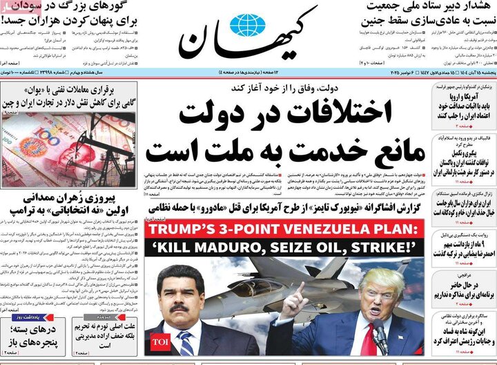 صفحه اول روزنامه‌های پنج شنبه 15 آبان ماه