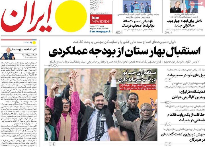 صفحه اول روزنامه‌های پنج شنبه 15 آبان ماه