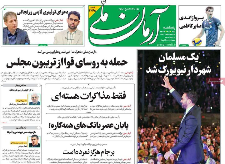 صفحه اول روزنامه‌های پنج شنبه 15 آبان ماه