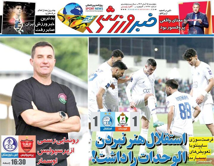 صفحه اول روزنامه‌های پنج شنبه 15 آبان ماه
