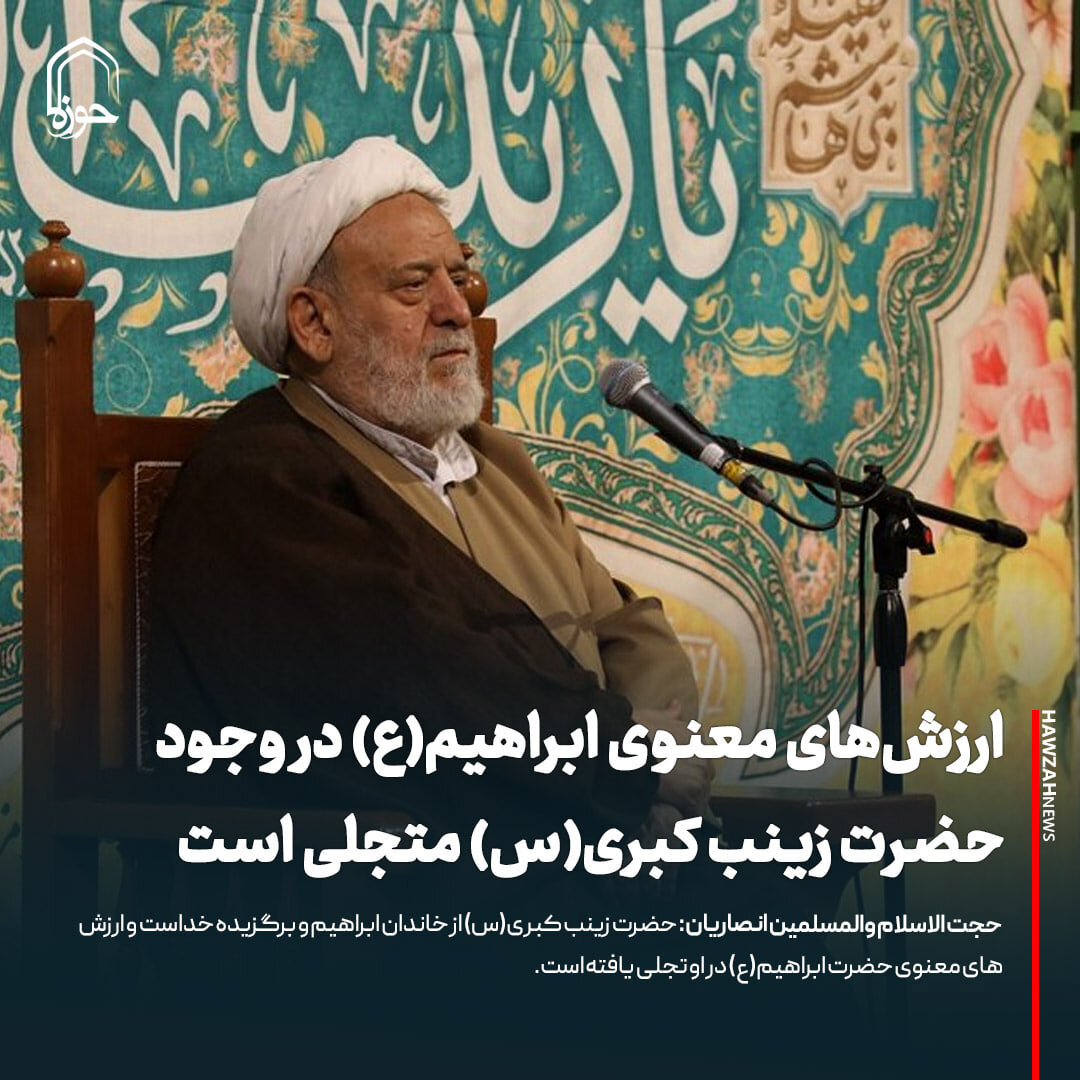 عکس نوشت| ارزش‌های معنوی ابراهیم(ع) در وجود حضرت زینب کبری(س) متجلی است