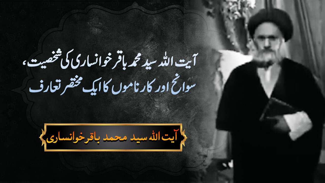 ویڈیو/ آیت اللہ سید محمد باقر خوانساری کی شخصیت، سوانح اور کارناموں کا ایک مختصر تعارف