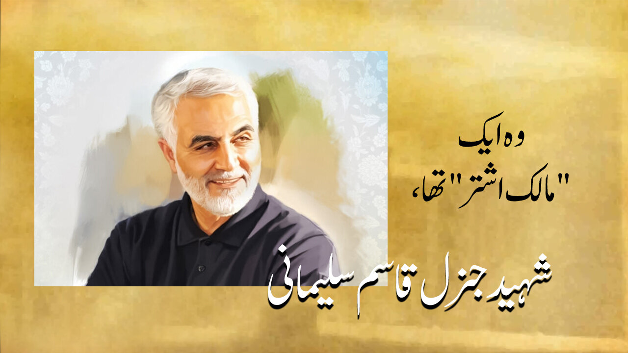 ویڈیو/ شہید جنرل قاسم سلیمانی اپنے وقت کے "مالک اشتر" تھے