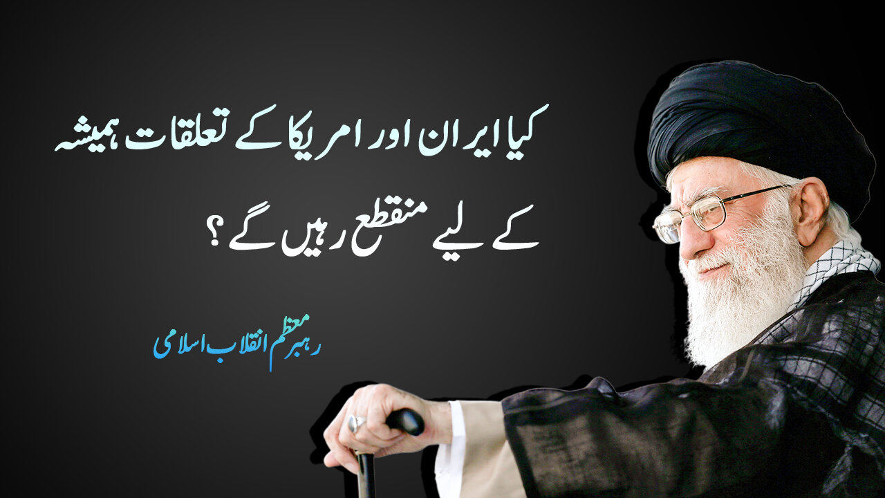 ویڈیو/ کیا ایران اور امریکا کے تعلقات ہمیشہ کے لیے منقطع رہیں گے؟ رہبر معظم انقلاب کی جانب سے ایک سوال کا جواب