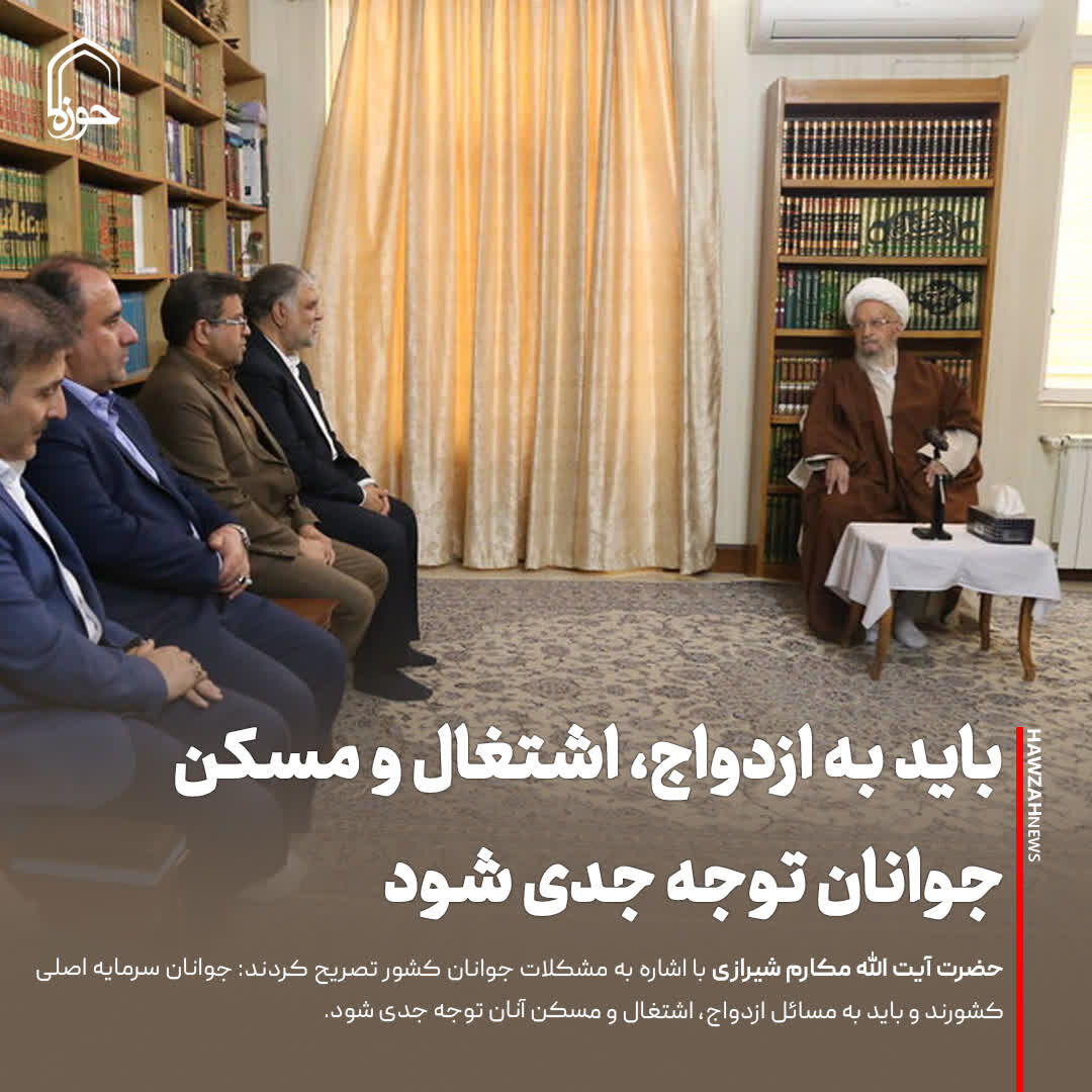 عکس نوشت| باید به ازدواج، اشتغال و مسکن جوانان توجه جدی شود