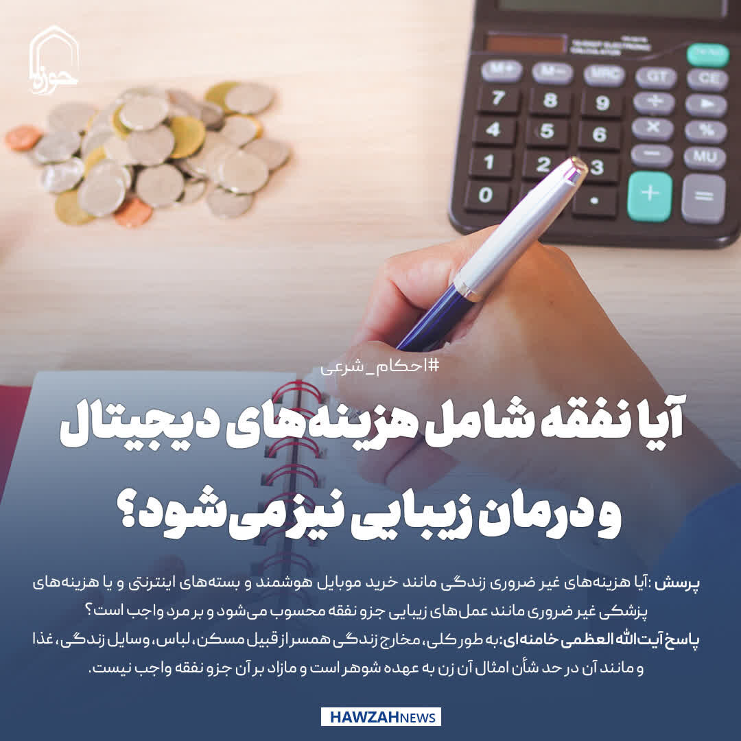 عکس نوشت| آیا نفقه شامل هزینه‌های دیجیتال و درمان زیبایی نیز می‌شود؟