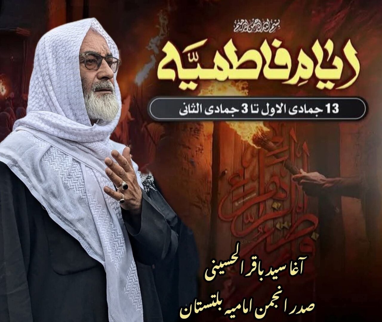 ظلم و ناانصافی کے خلاف آواز بلند کرنا ہی سیرتِ فاطمی: آغا سید باقر الحسینی