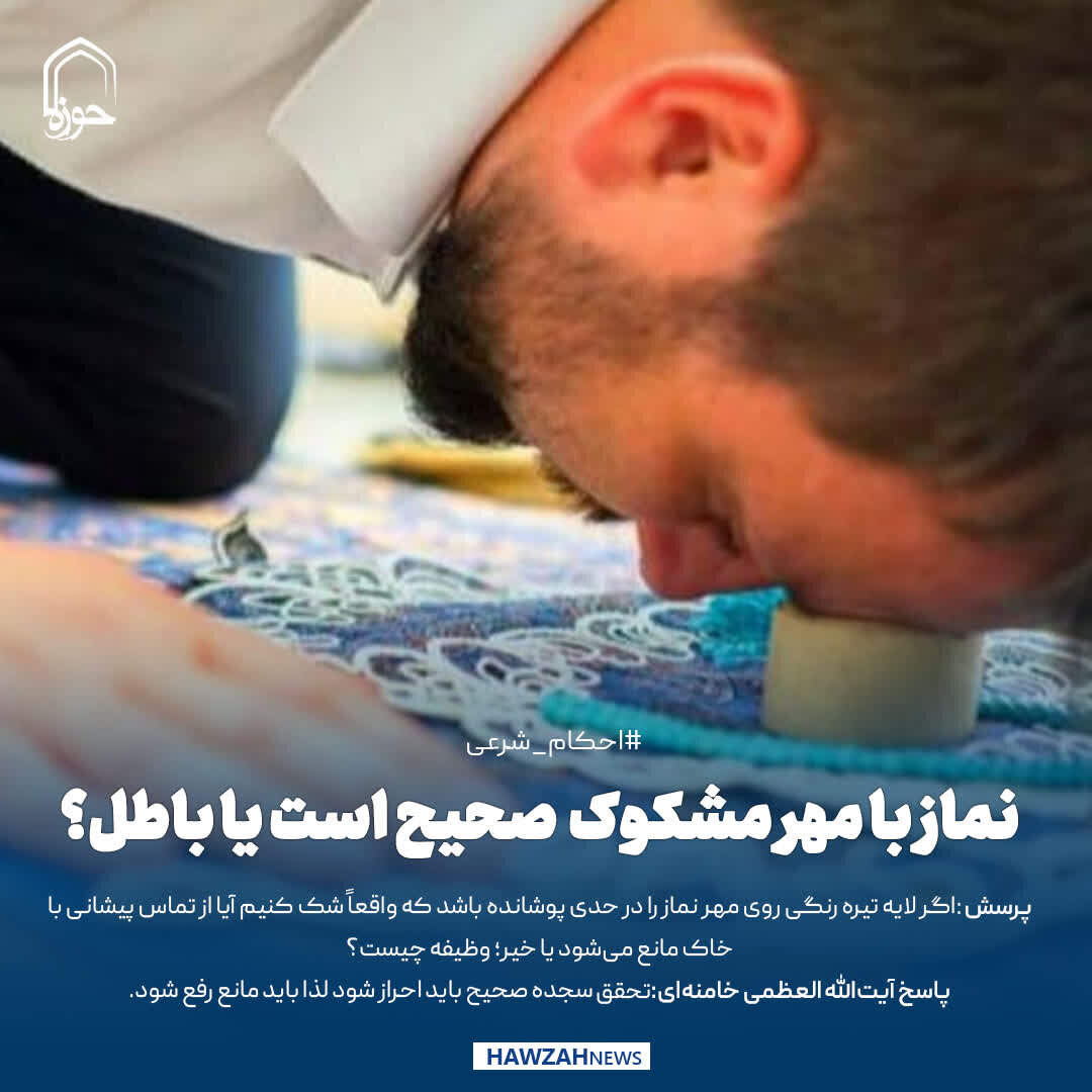 عکس نوشت| نماز با مهر مشکوک؛ صحیح است یا باطل؟