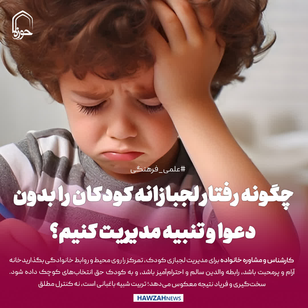 عکس نوشت| چگونه رفتار لجبازانه کودکان را بدون دعوا و تنبیه مدیریت کنیم؟