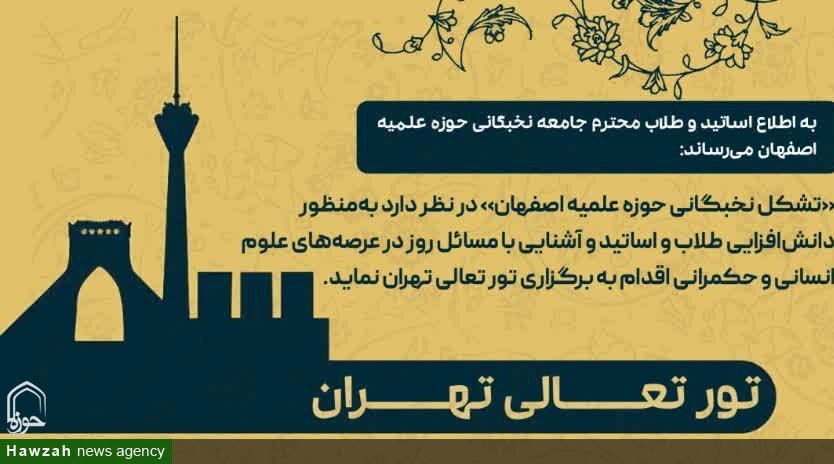 «تور تعالی تهران» برگزار می شود