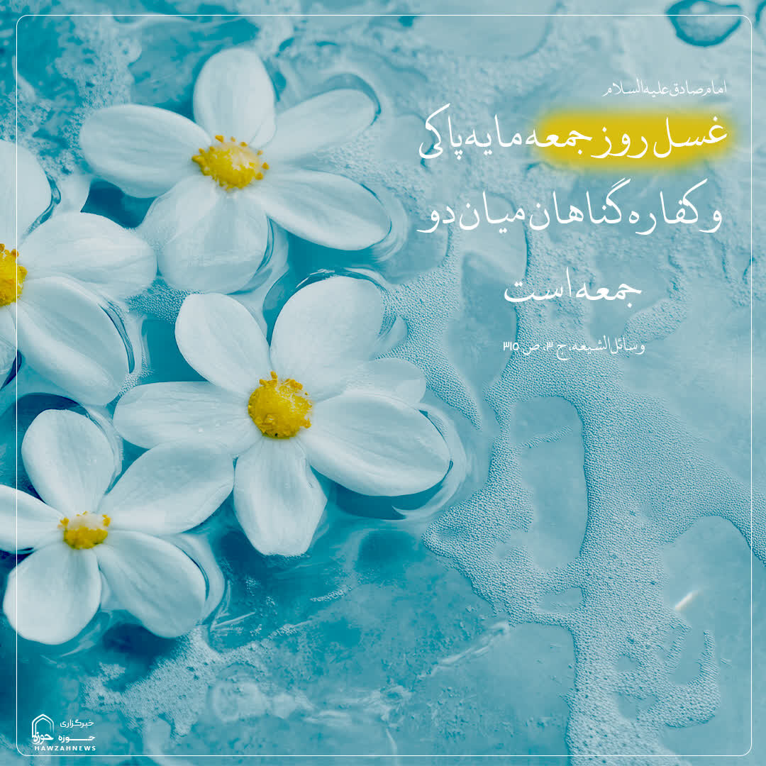 عکس نوشت|  پاکی و آمرزش در غسل جمعه