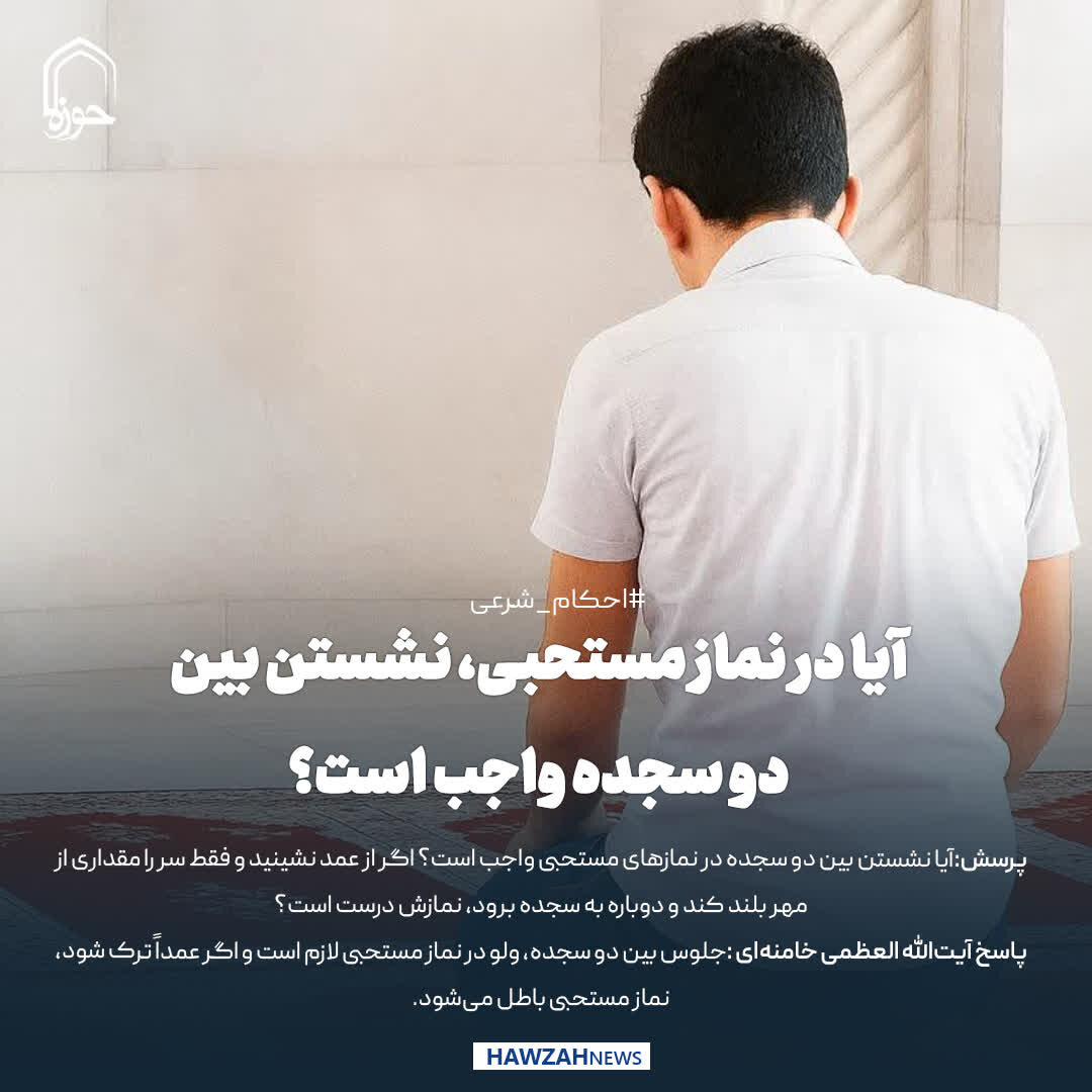 عکس نوشت| آیا در نماز مستحبی، نشستن بین دو سجده واجب است؟