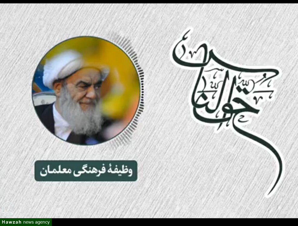 صوت| وظیفه اخلاقی و فرهنگی معلمان