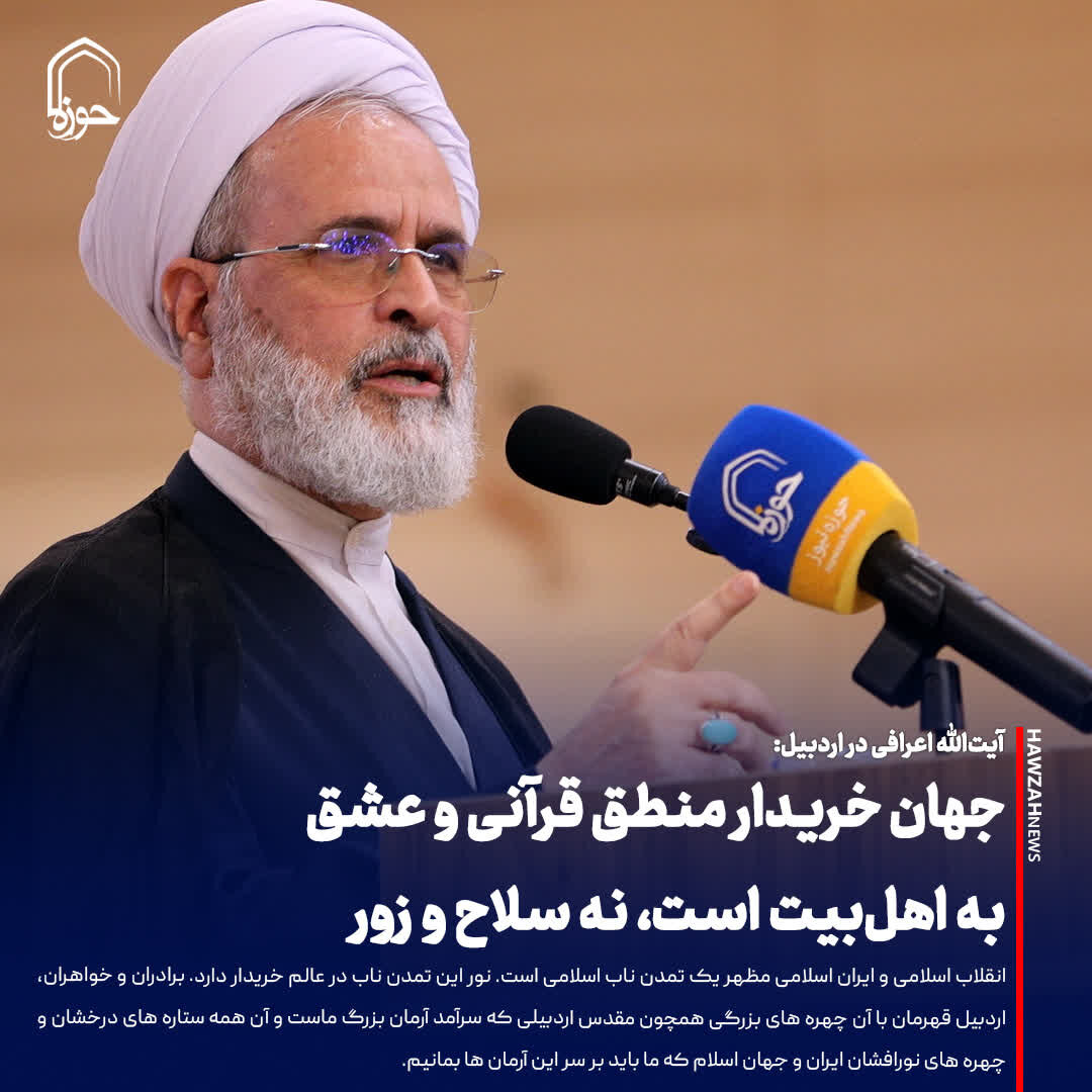 عکس نوشت| جهان خریدار منطق قرآنی و عشق به اهل‌بیت است، نه سلاح و زور