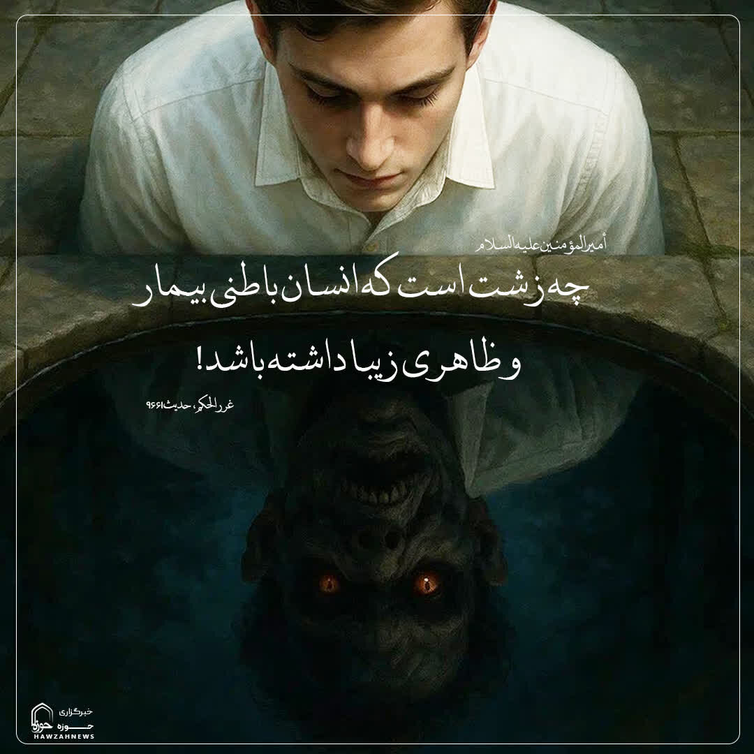 عکس نوشت| زشتی نفاق درون و ظاهر زیبا