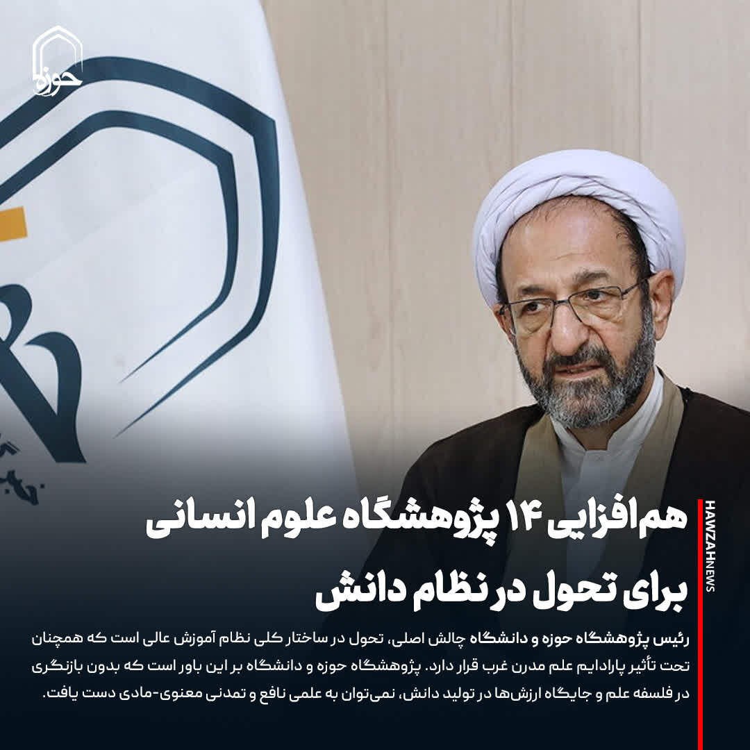 عکس نوشت| هم‌افزایی ۱۴ پژوهشگاه علوم انسانی برای تحول در نظام دانش