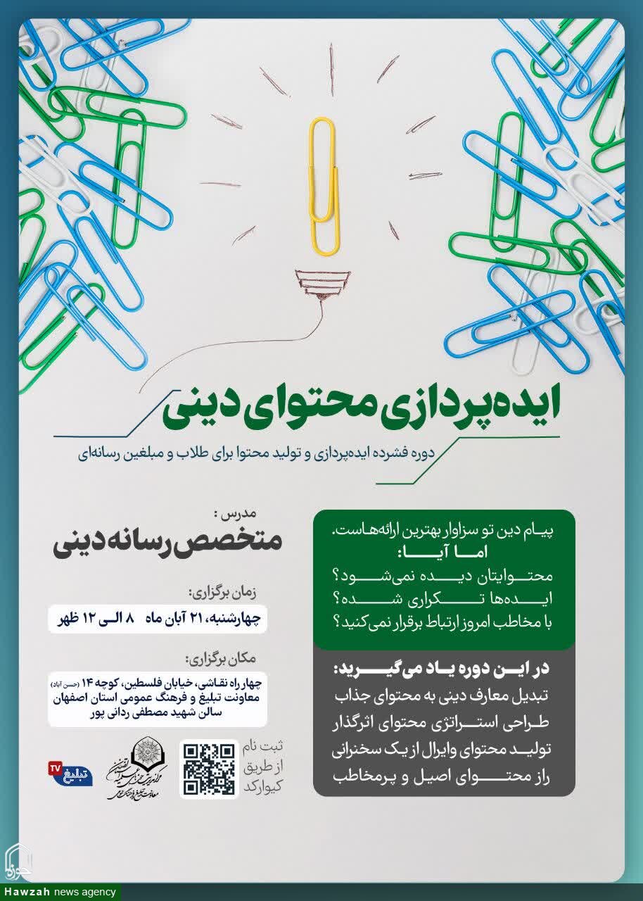 دوره ایده پردازی محتوای دینی برگزار می شود
