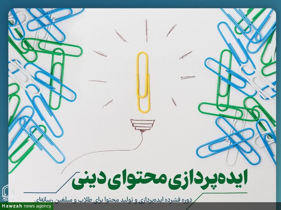 دوره ایده پردازی محتوای دینی برگزار می شود