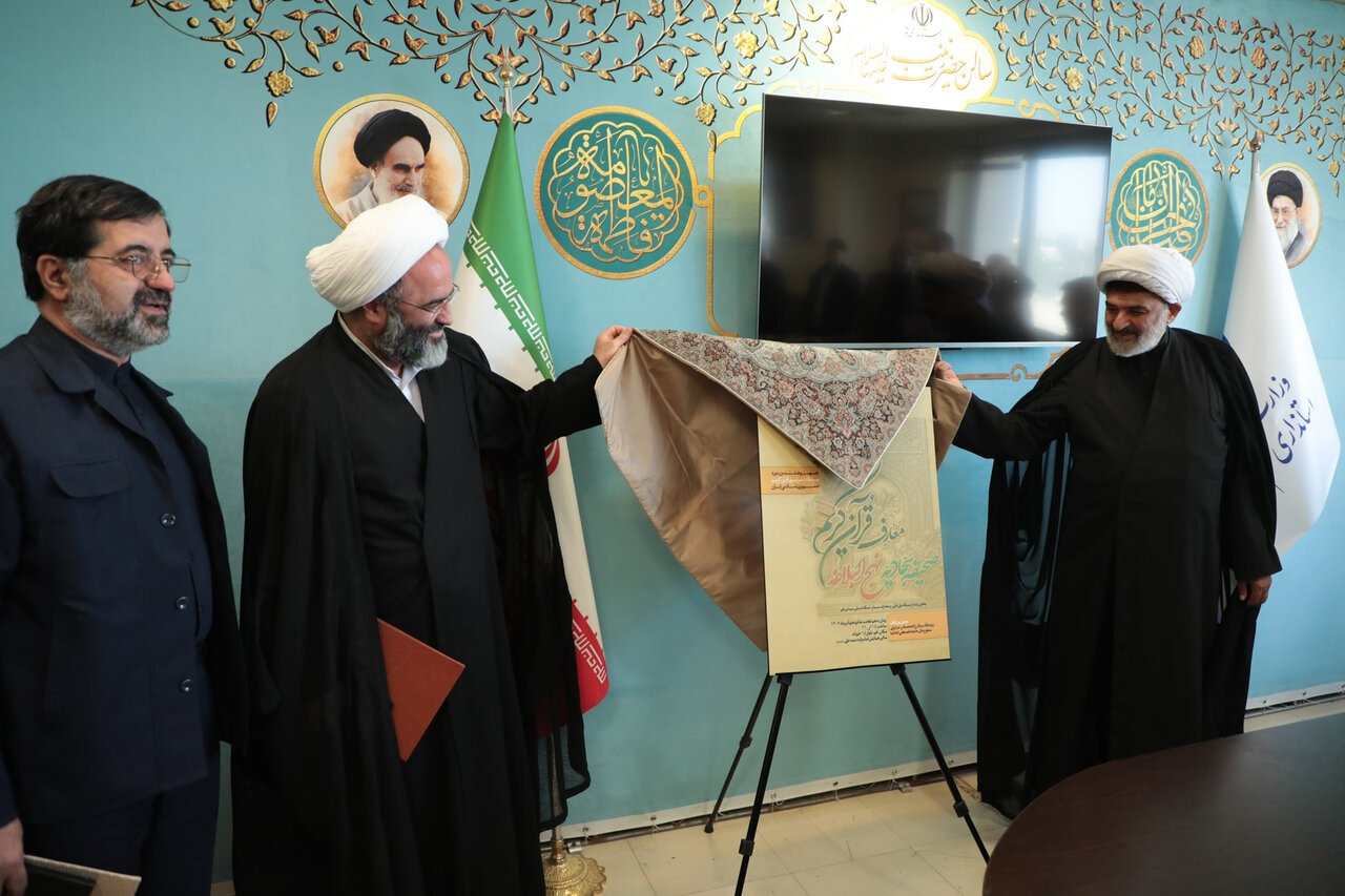 رونمایی از پوستر چهل و هشتمین دوره مسابقات معارفی قرآن کریم در قم