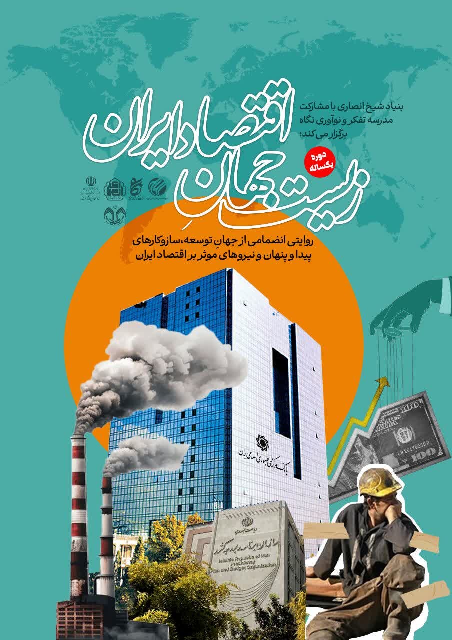 دوره آموزشی یک‌ساله «زیست‌جهان اقتصاد ایران» برگزار می شود