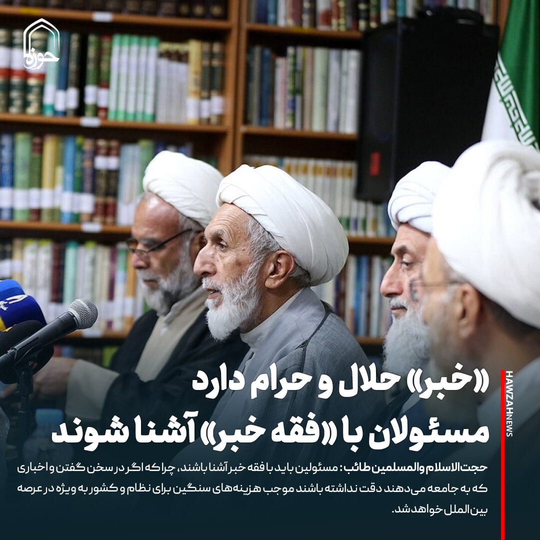 عکس نوشت| «خبر» حلال و حرام دارد / مسئولان با «فقه خبر» آشنا شوند