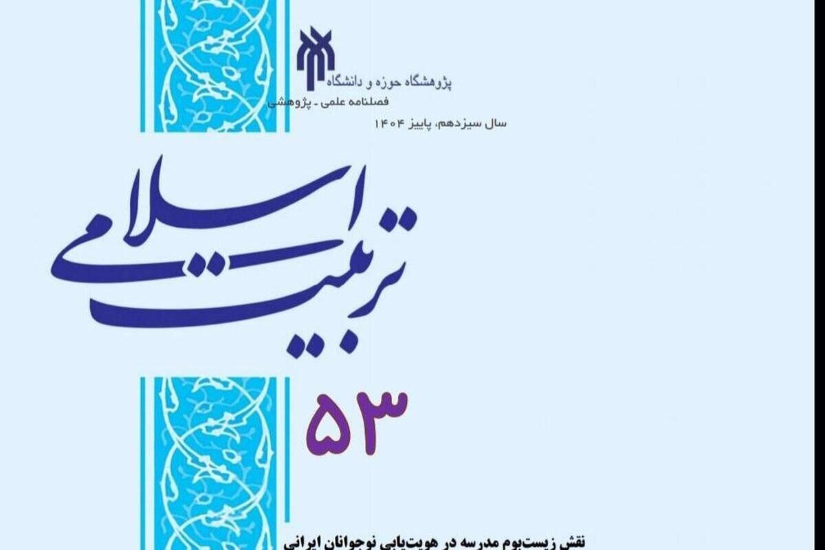 انتشار شماره ۵۳ فصلنامه علمی ـ پژوهشی «تربیت اسلامی»