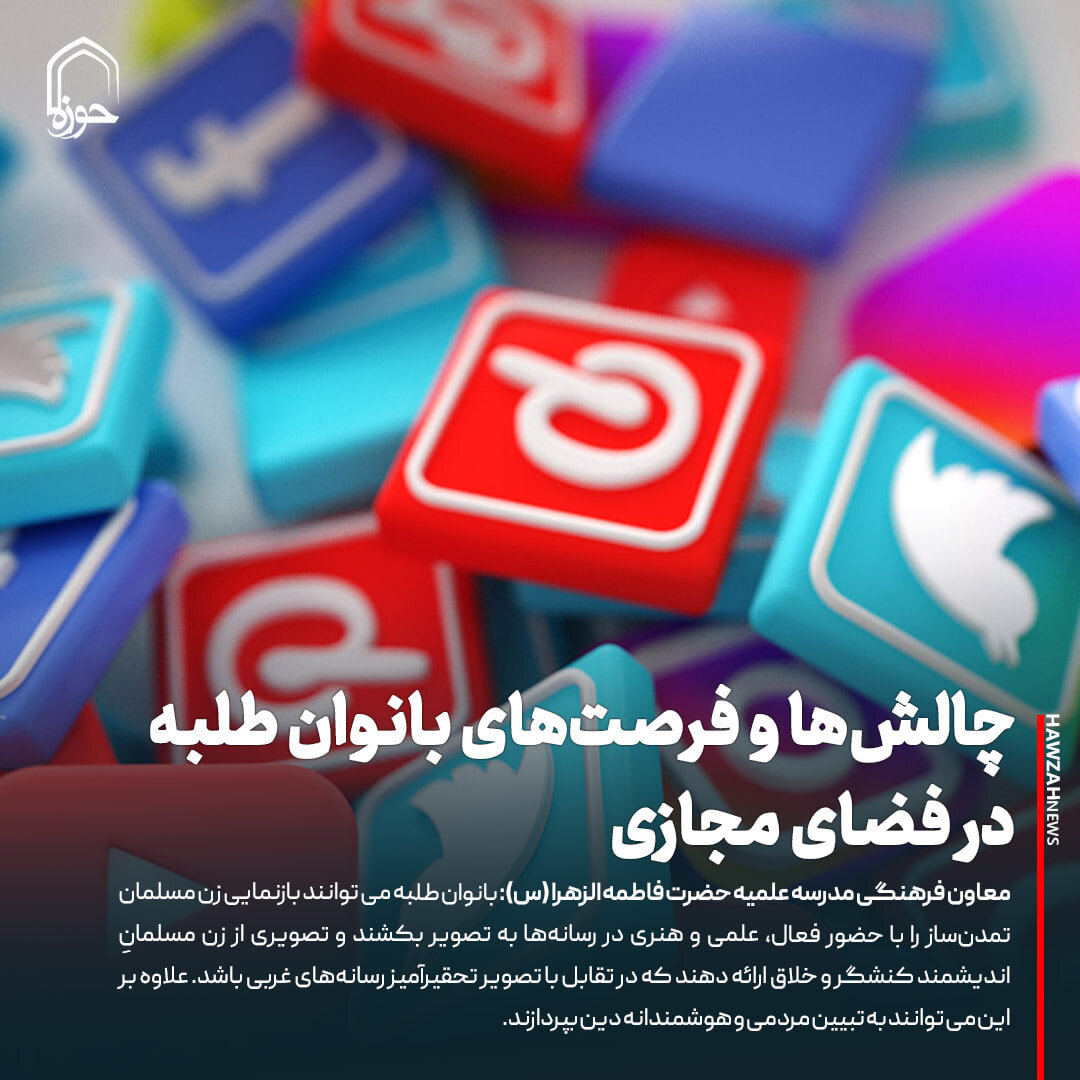 عکس نوشت| چالش‌ها و فرصت‌های بانوان طلبه در فضای مجازی