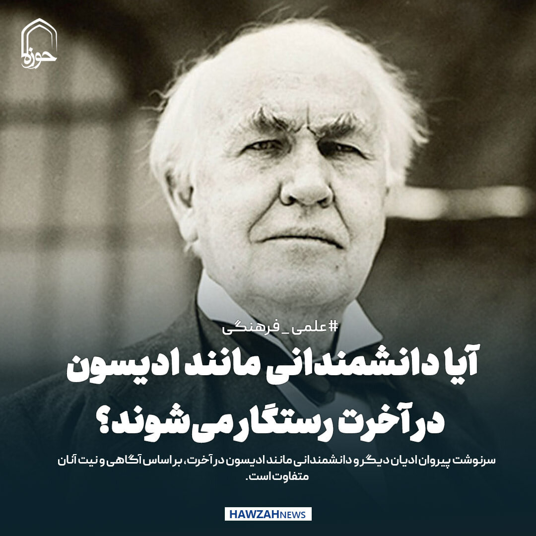 عکس نوشت| آیا دانشمندانی مانند ادیسون در آخرت رستگار می‌شوند؟