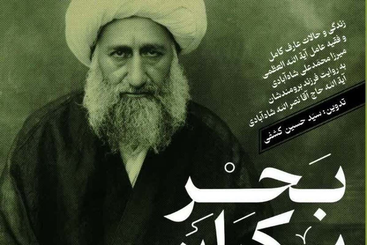 انتشار کتاب «بحر بیکران»؛ زندگی و سیره آیت‌الله شاه‌آبادی+ لینک