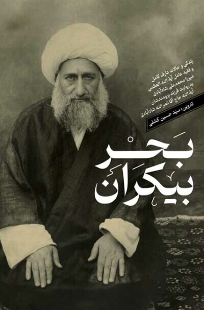 انتشار کتاب «بحر بیکران»؛ زندگی و سیره آیت‌الله شاه‌آبادی+ لینک