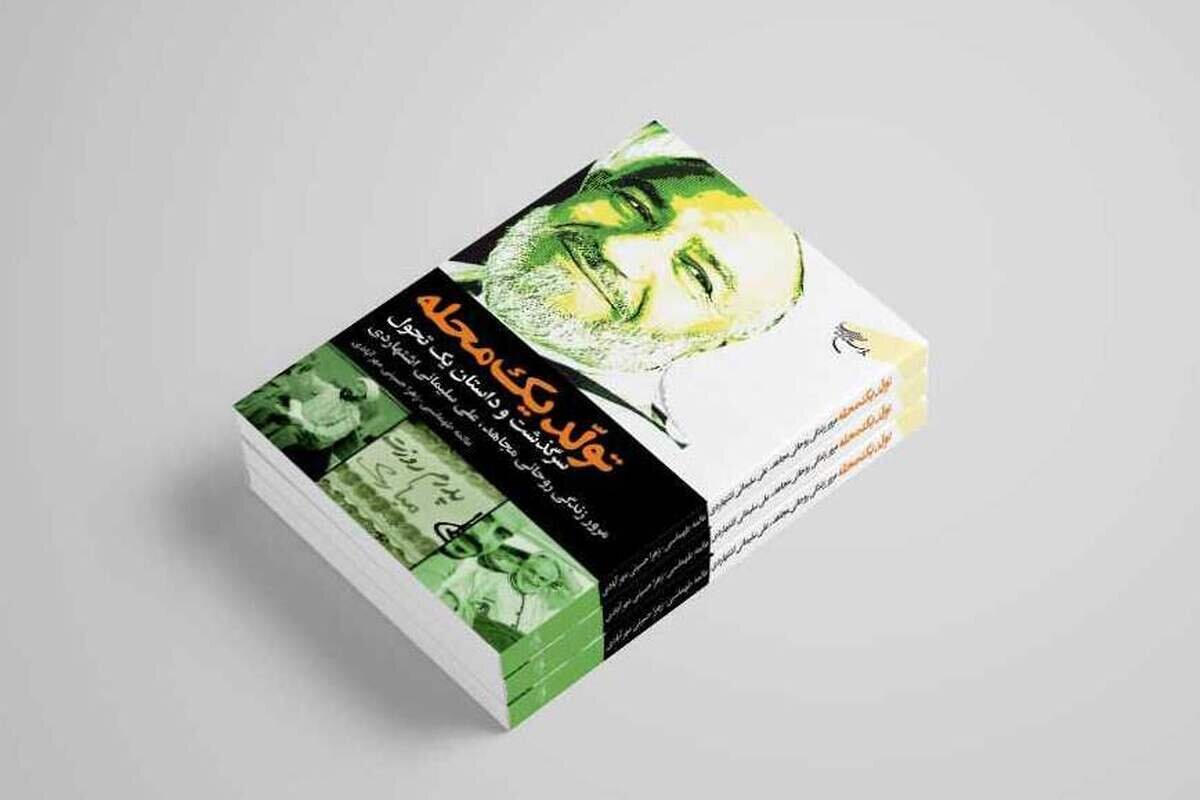 کتاب «تولد یک محله» منتشر شد/ داستان یک تحول