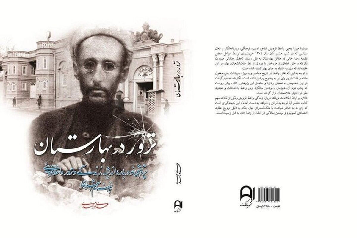 «ترور در بهارستان» منتشر شد/ نقش رضاخان در ترور روزنامه‌نگار آزادی‌خواه