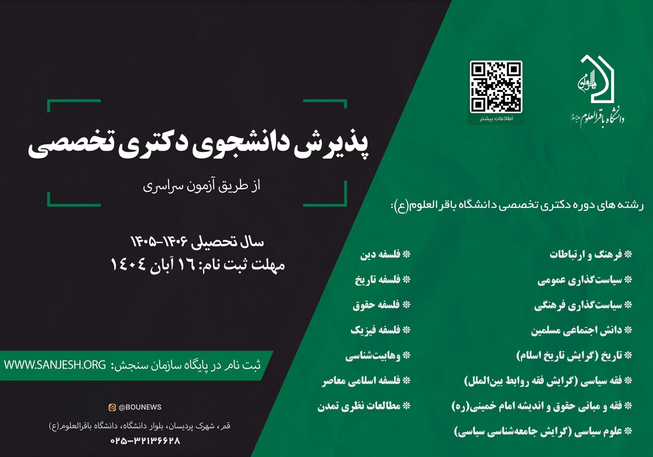 پذیرش دکتری تخصصی دانشگاه باقرالعلوم(ع) از طریق آزمون سراسری