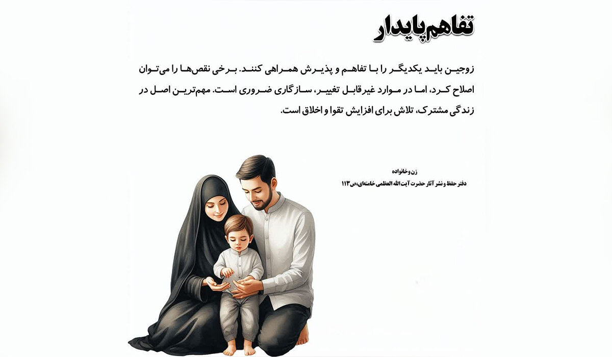 مهم‌ترین اصل در زندگی مشترک