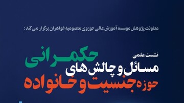 نشست علمی «مسائل و چالش‌های حکمرانی در حوزه جنسیت و خانواده» برگزار می شود