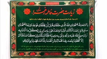 «یا مُمْتَحَنَةُ» در زیارت حضرت زهرا(س) به چه معناست؟