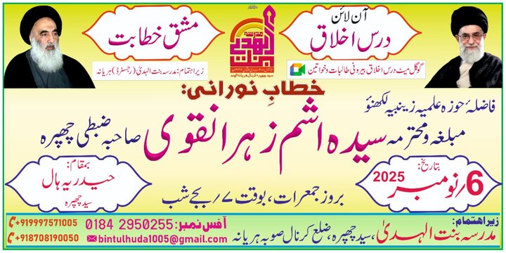 مدرسہ بنت الہدیٰ ہریانہ ہندوستان کے تحت طالبات کے لیے آنلائن درسِ اخلاق و تمرین خطابت کا انعقاد/متعدد طالبات کی شرکت