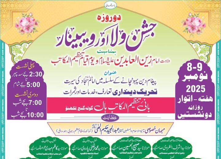 لکھنؤ: تنظیم المکاتب کے زیرِ اہتمام دو روزہ "جشنِ وِلا اور ویبینار" کا آغاز کل سے ہوگا