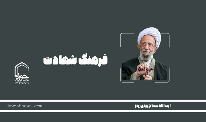 صوت |"فرهنگ شهادت" در کلام مرحوم آیت الله مصباح یزدی