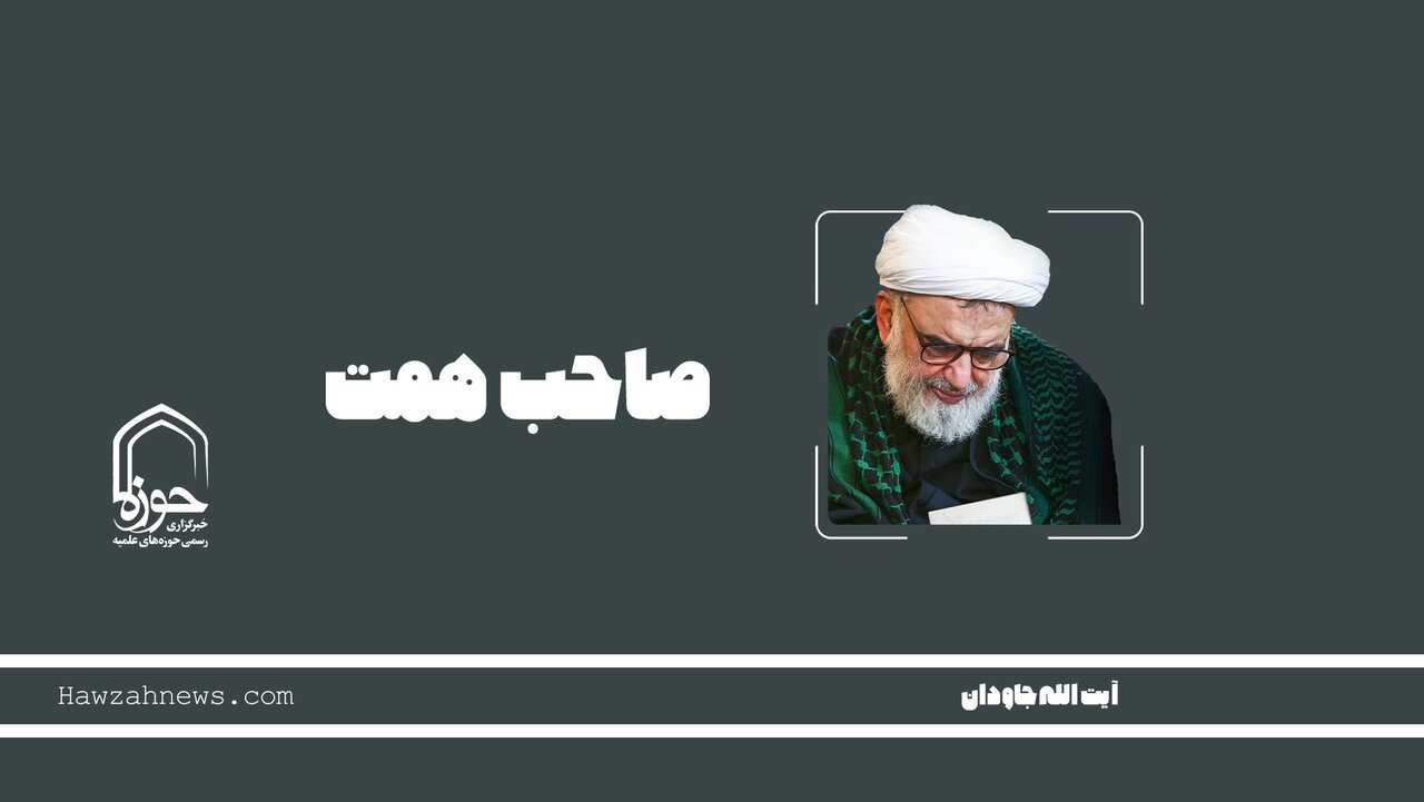 صوت |"صاحب همت" در بیان آیت الله جاودان