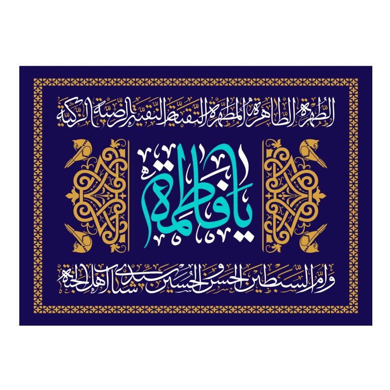 سیره حضرت زهرا(س) چراغ راه انسان‌های آزاده و حقیقت‌جو است