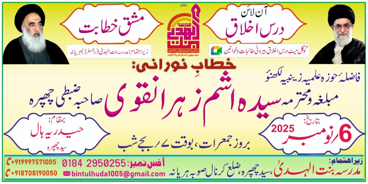 مدرسہ بنت الہدیٰ ہریانہ ہندوستان کے تحت طالبات کے لیے آنلائن درسِ اخلاق و تمرین خطابت کا انعقاد/متعدد طالبات کی شرکت