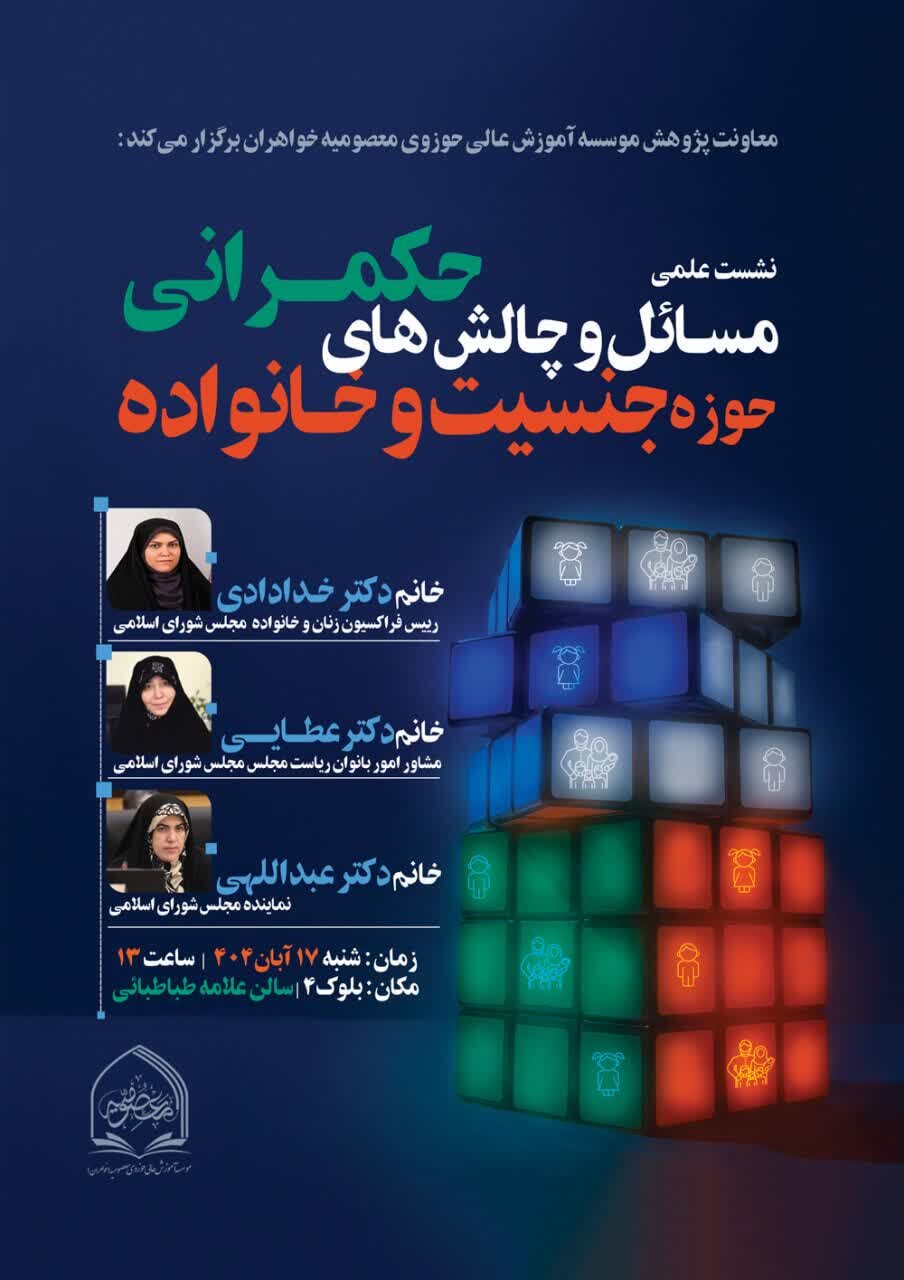 نشست علمی «مسائل و چالش‌های حکمرانی در حوزه جنسیت و خانواده» برگزار می شود