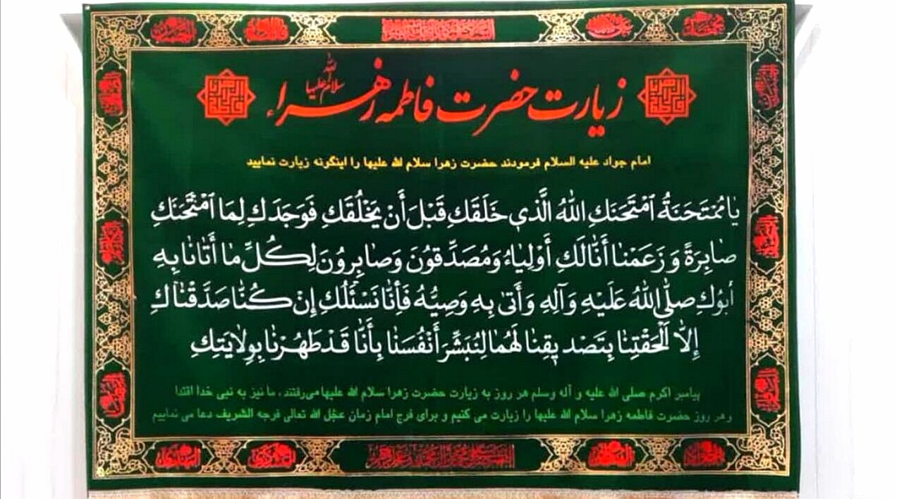 «یا مُمْتَحَنَةُ» در زیارت حضرت زهرا(س) به چه معناست؟