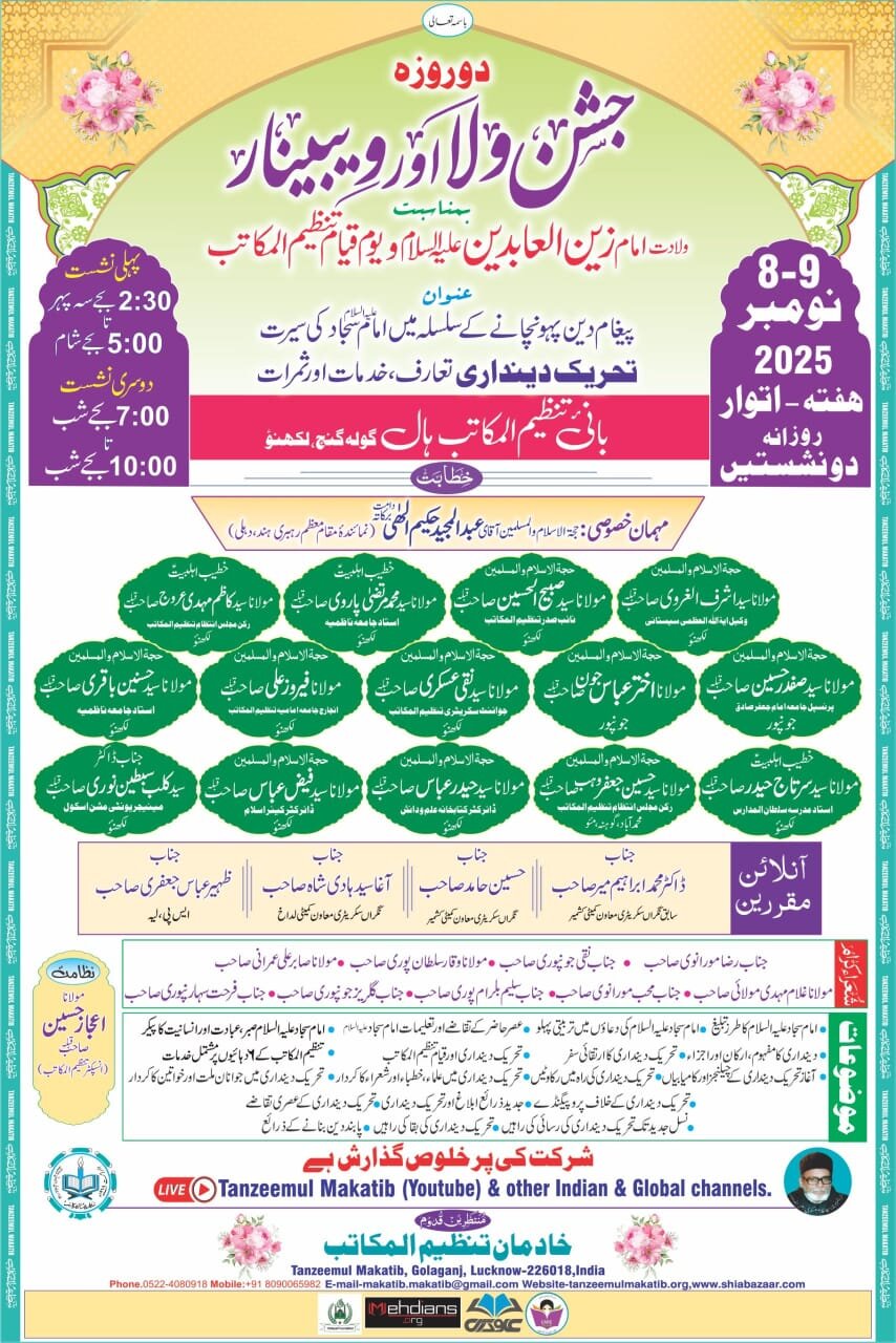 لکھنؤ: تنظیم المکاتب کے زیرِ اہتمام دو روزہ "جشنِ وِلا اور ویبینار" کا آغاز کل سے ہوگا