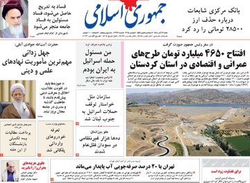 صفحه اول روزنامه‌های شنبه ۱۷ آبان ماه