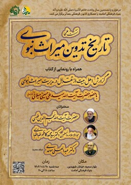 نشست علمی «تاریخ تدوین میراث نبوی» برگزار می شود