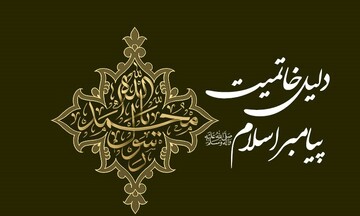 چرا پیامبر اسلام آخرین پیامبر بود؟ پاسخ قرآن به یک پرسش همیشگی