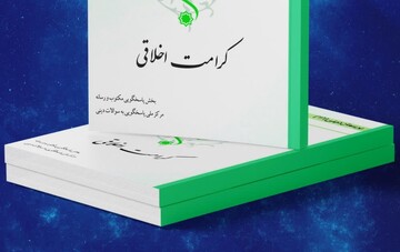 کتاب الکترونیک «کرامت اخلاقی» منتشر شد