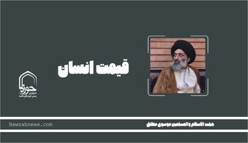 صوت | "قیمت انسان"